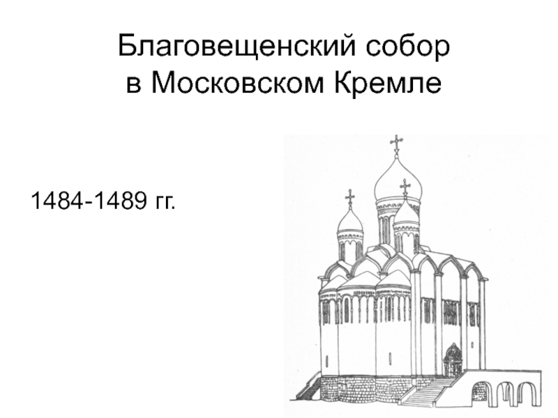 Собор московского кремля рисунок