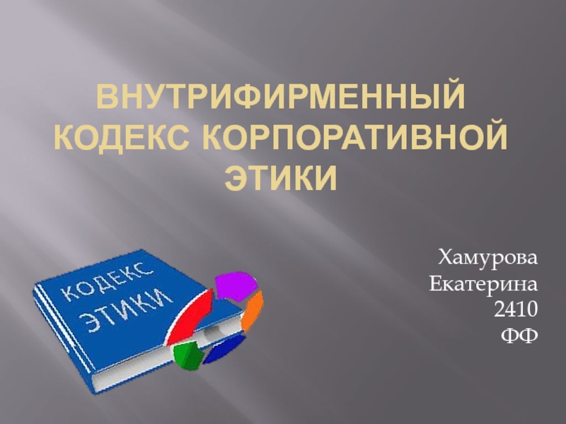 Кодекс корпоративной этики. Кодекс корпоративной этики полюс. Кодекс корпоративной этики Газпром 2020. Кодекс корпоративной этики ПАО Аэрофлот. Кодекс корпоративной этики Россельхозбанка.