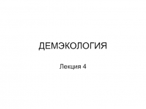 ДЕМЭКОЛОГИЯ