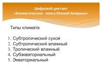Цифровой диктант Климатические пояса Южной Америки