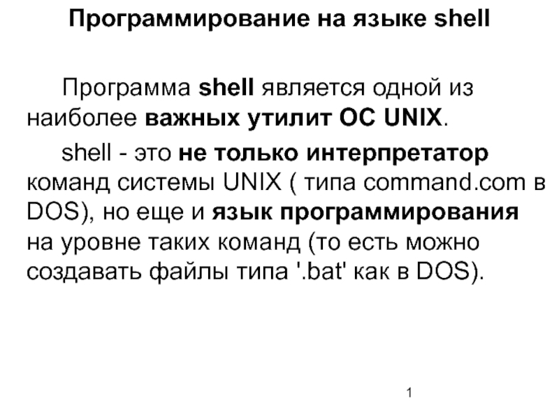 Программирование на языке shell