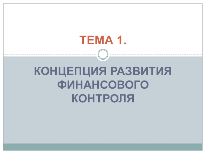 Презентация ТЕМА 1