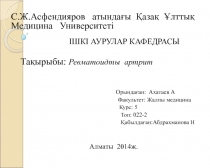 С.Ж.Асфендияров атындағы Қазақ Ұлттық Медицина Университеті
ІШКІ АУРУЛАР