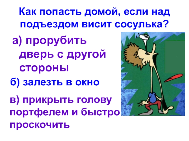 Попали домой. Как попасть домой. Как мне попасть домой. Как быстрее попасть домой. Как я попал домой.