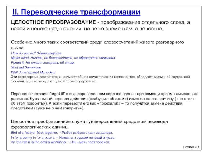 Переводческие трансформации по комиссарову. Целостное преобразование в переводе примеры. Целостность переводческого преобразования текста.. Целостное преобразование переводческая трансформация. Прием целостного преобразования.