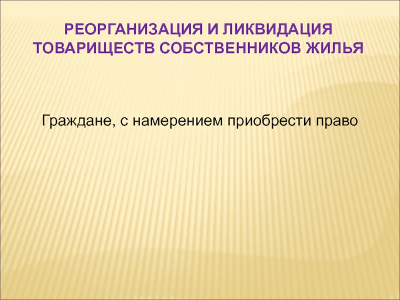 Жилищное право темы для презентации. Реорганизация и ликвидация товарищества. Реорганизация и ликвидация товарищества собственников жилья.