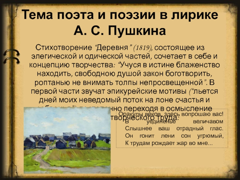 Тема творчества в лирике. Александр Сергеевич Пушкин деревня. Александр Сергеевич Пушкин стихотворение деревня. Стихотворение Александра Сергеевича Пушкина деревня. Стих Александра Сергеевича Пушкина деревня.