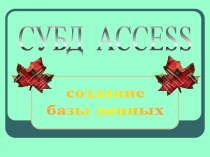 СУБД ACCESS
создание
базы данных