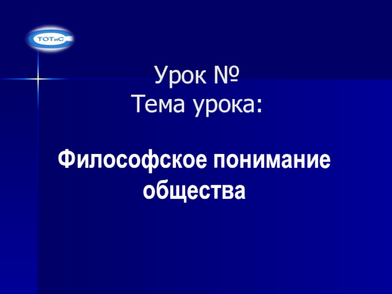 Презентация Урок № Тема урока: