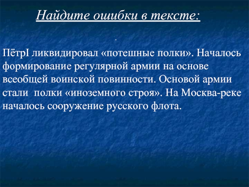 Петра текст. Исправить ошибки в тексте про Петра 1.