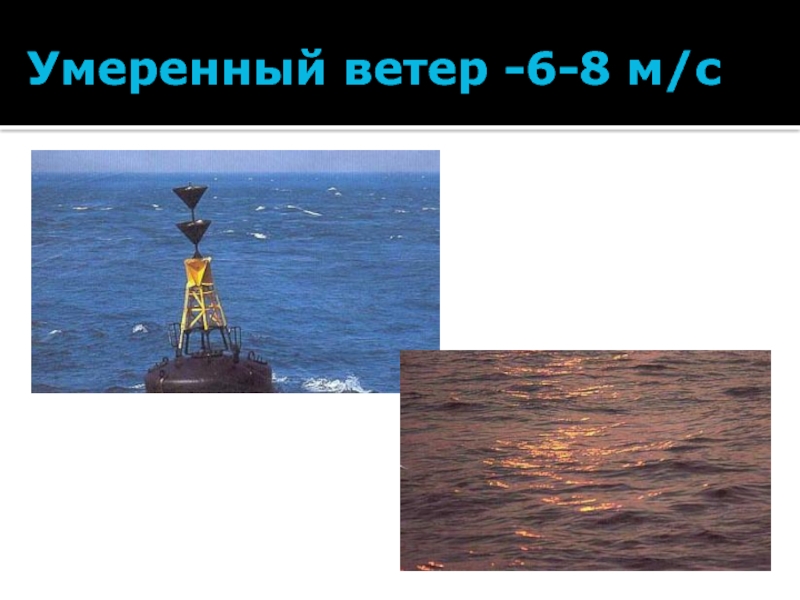 Ветер 6 8. Умеренный ветер. Грозные ветры 2 класс. Умеренный ветер это как. Умеренно сильный ветер.