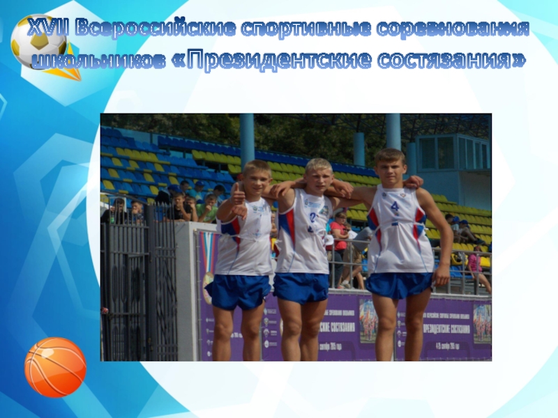 XVII Всероссийские спортивные соревнования школьников «Президентские состязания»