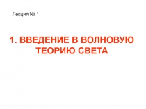 ВВЕДЕНИЕ В ВОЛНОВУЮ ТЕОРИЮ СВЕТА