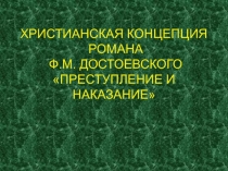 Преступление и наказание - христианская концепция