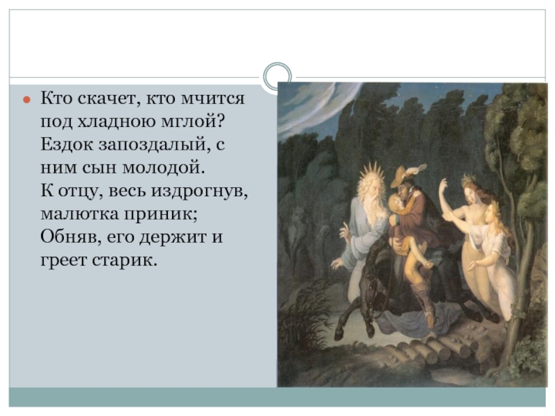 Жуковский царь. Кто скачет кто мчится под хладною мглой. Баллада Лесной царь Жуковский читать. Кто скачет, кто мчится под хладною мглой? Ездок запоздалый, с ним сын. Кто написал балладу Лесной царь.