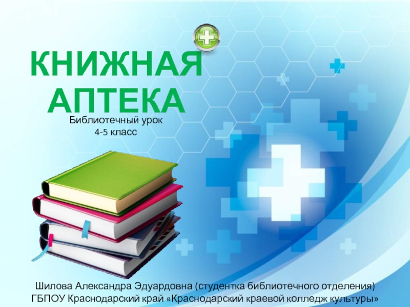 Презентация Книжная аптека (4-5 класс)