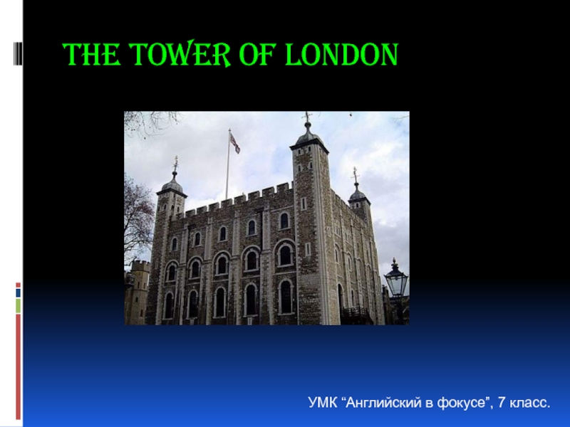 Презентация The tower of London 7 класс