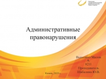 Административные правонарушения