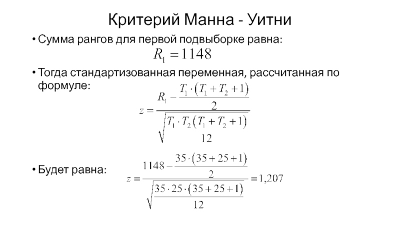 Тогда равно. Критерий Манна Уитни формула. U критерий Манна-Уитни сумма рангов. Ранговая сумма. Суммирование рангов.