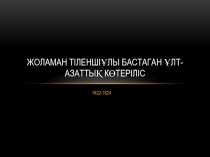 Жоламан Тіленшіұлы бастаган ұлт-азаттық көтеріліс