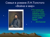 Семья в романе Л.Н.Толстого «Война и мир»