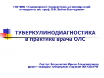 Туберкулинодиагностика 