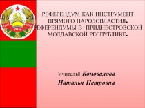 Референдум как инструмент прямого народовластия. Референдумы в Приднестровской Молдавской Республике 11 класс