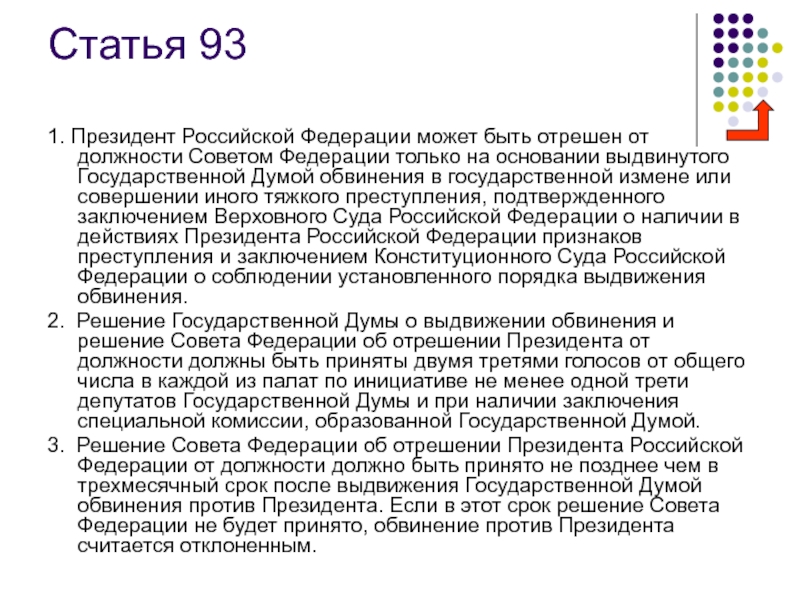 О решение президента от должности. Статья 93. Ст 93 Конституции. Решение об отрешении президента РФ от должности.