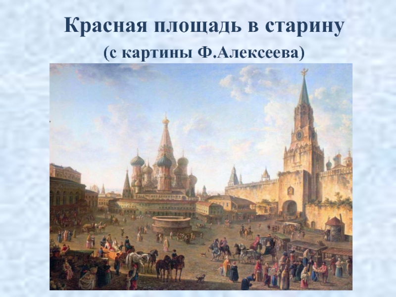 Красная площадь в старину(с картины Ф.Алексеева)