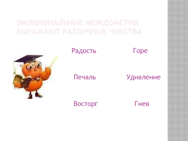 Презентация на тему звукоподражательные слова 7 класс