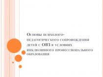 Основы психолого-педагогического сопровождения детей с ОВЗ в условиях