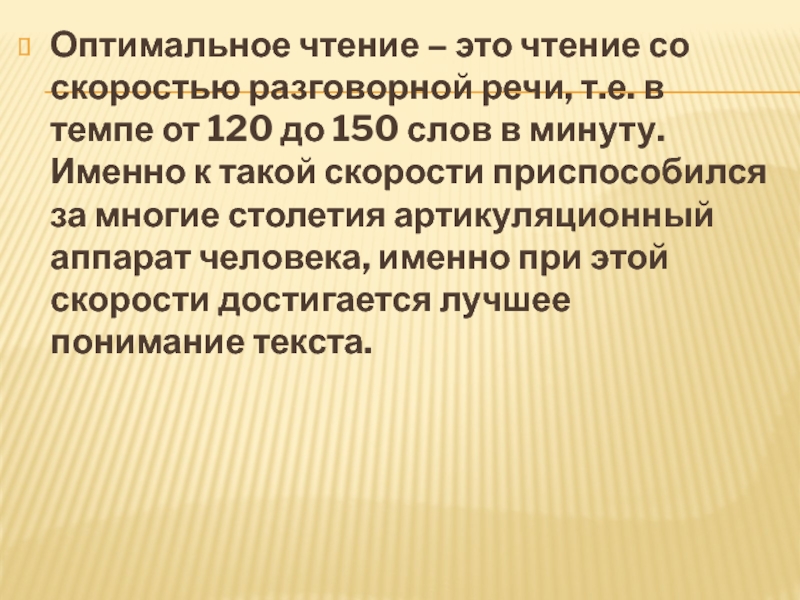 Слово оптимальный. Угадывающее чтение. Оптимальное чтение. Слова для угадывающего чтения. Поверхностное чтение.