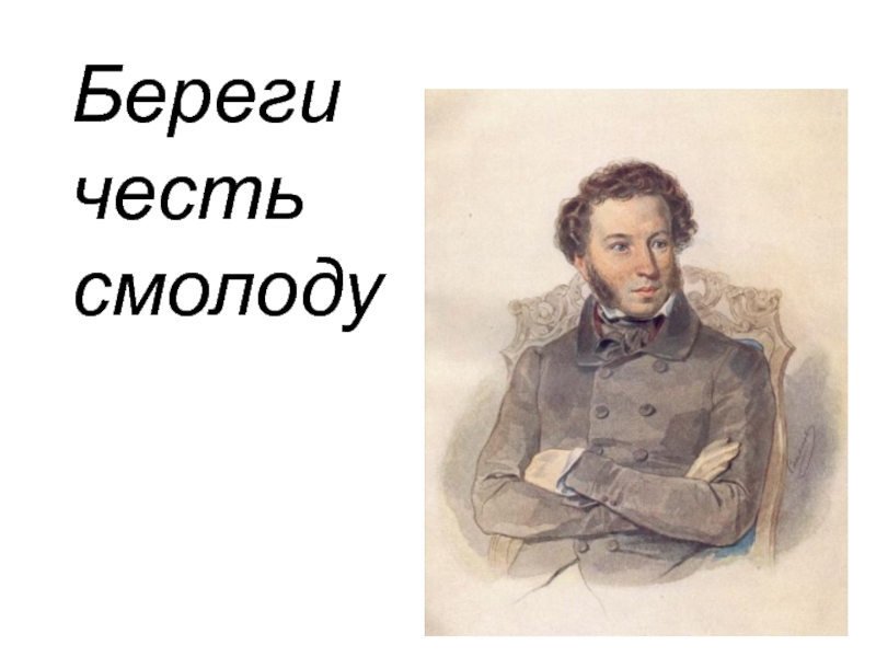 Берег чести. Береги честь смолоду рисунок в школу.