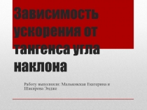 Зависимость ускорения от тангенса угла наклона