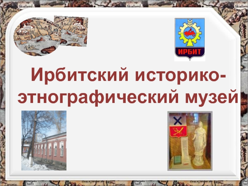 Ирбитский историко- этнографический музей
