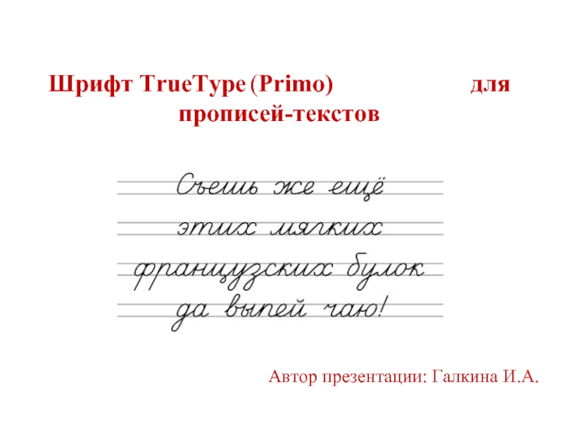 Шрифт TrueType (Primo) для прописей-текстов