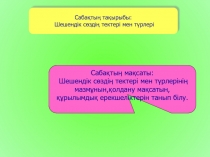 Кіріктірілген саба?: Шешендік с?зді? тектері мен т?рлері