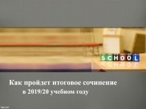 Как пройдет итоговое сочинение
в 2019/20 учебном году