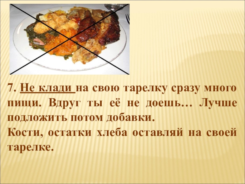 Положите побольше. Не клади на свою тарелку сразу много пищи. Кости и остатки хлеба оставляй на своей тарелке. Не клади. Кости остатки хлеба оставляя на своей тарелке картинки.