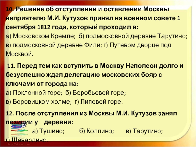 Тест 1812. Причины оставления Москвы 1812. Причина оставления Москвы 1812 года. Причины оставления Москвы Кутузовым 1812. Решение оставить Москву 1812.