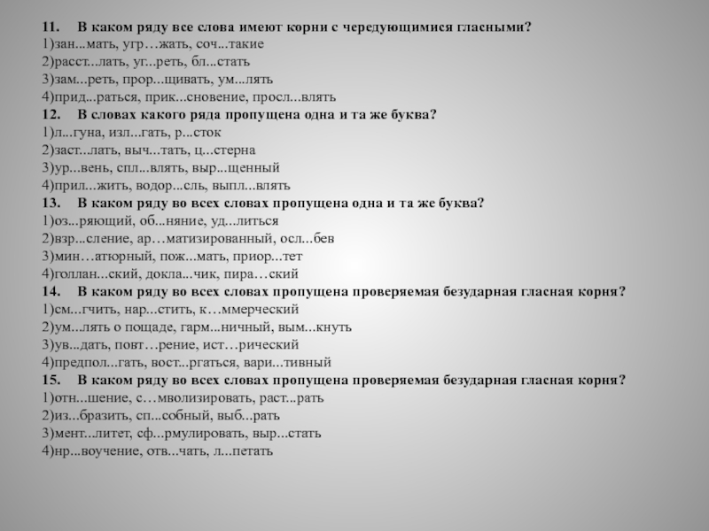 В каком слове пропущена чередующаяся гласная. В коком ряду все слова имеют Корнис чередующимся гласными. В каком ряду все слова имеют корни с чередованием. В каком ряду все слова имеют чередующимися гласными. В каком ряду все слова с чередующейся гласной в корне.