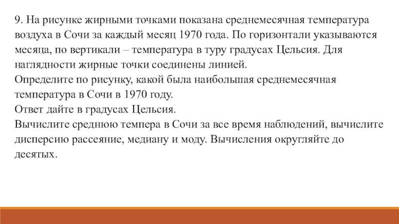 На рисунке жирными точками показана среднемесячная температура воздуха в сочи за каждый месяц 1920