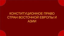 КОНСТИТУЦИОННОЕ ПРАВО СТРАН ВОСТОЧНОЙ ЕВРОПЫ И АЗИИ