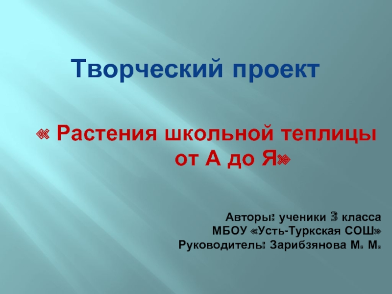 Творческий проект «Растения школьной теплицы от А до Я»