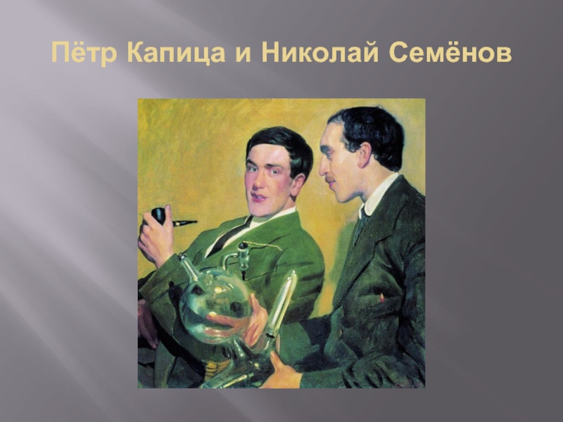 Кустодиев портрет капицы. П Л Капица и н и Семенов. Петр Капица и Семенов. Пётр Капица и Николай Семёнов. Пётр Леонидович Капица и Николай Николаевич Семёнов.