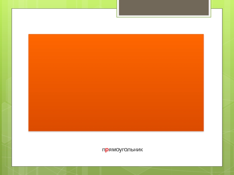 Прямоугольник как выглядит на картинке
