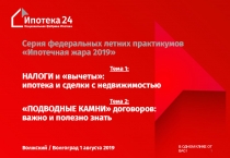 1
Серия федеральных летних практикумов Ипотечная жара 2019 
Тема 1:
НАЛОГИ и