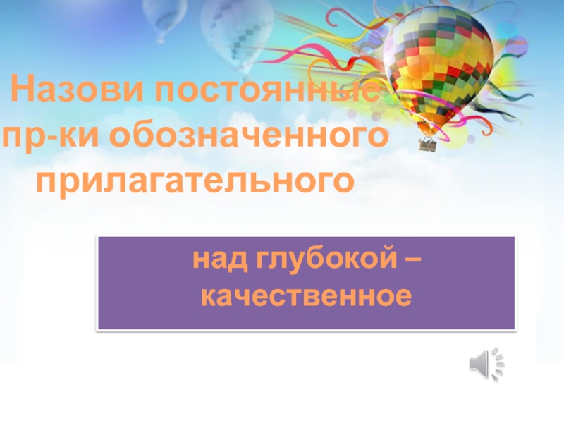 Назови постоянно. Постоянные пр щнаеи ндагола.