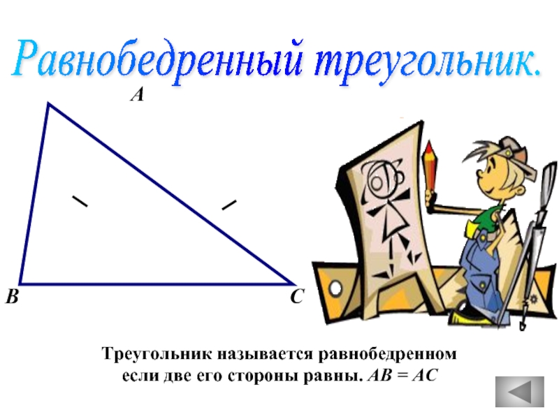 Равнобедренный треугольник.АВСТреугольник называется равнобедренномесли две его стороны равны. АВ = АС