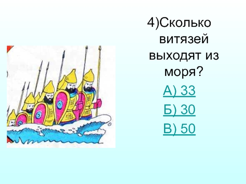 Сколько Витязей выходило из моря. Сколько было Витязей.